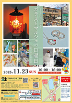 【2025年秋 ガラスとマルシェの日曜日】