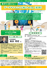 尚絅学院大学地域連携センター・社会人学び直しプログラム(全2回)「数学を使わないデータサイエンスとWell-being」