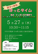ほっとタイム 色水とシャボン玉で遊ぼう