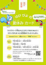 【ライブラリーのイベント】はぴぴよの夏休みカード