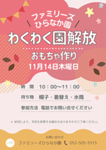 ファミリーズひらなか園 わくわく園開放 おもちゃ作り
