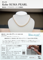 第6回 Kobe Suma PEARLパール販売会・アクセサリーづくり体験の開催！