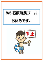 8/5　石原プールお休み