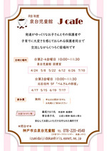泉台児童館　Jカフェ　（北区役所にて）