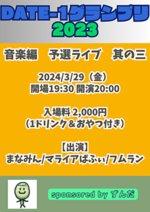 DATE-1グランプリ2023 音楽ライブ 其の三