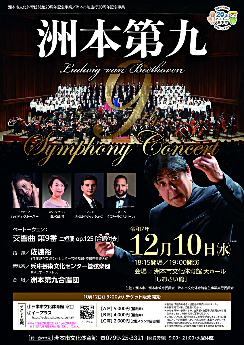 【10月12日(日)9：00～チケット販売のお知らせ】ベートーヴェン交響曲第9番(合唱付き)演奏会 洲本第九