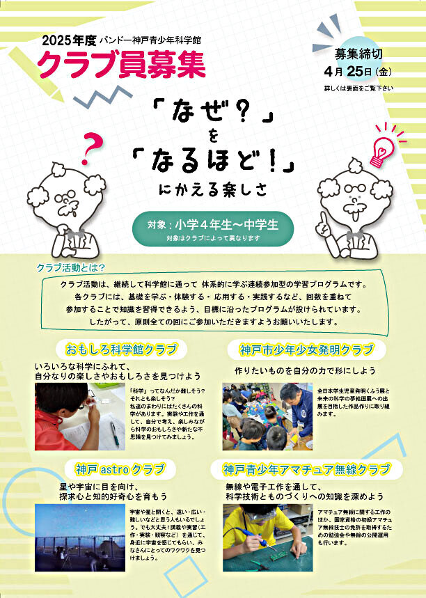 ２０25年度 クラブ員募集
