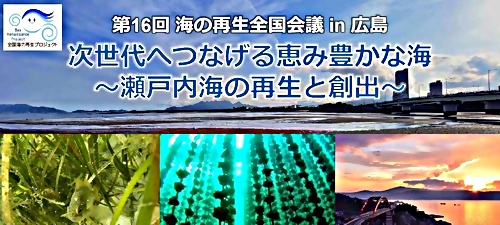 （開催報告を掲載しました！）第16回海の再生全国会議in広島　次世代へつなげる恵み豊かな海～瀬戸内海の再生と創出～