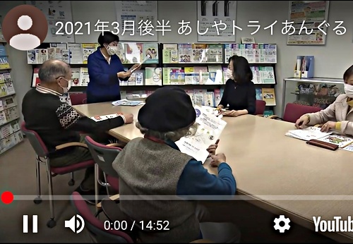 2021/03後半　『あしやトライあんぐる』