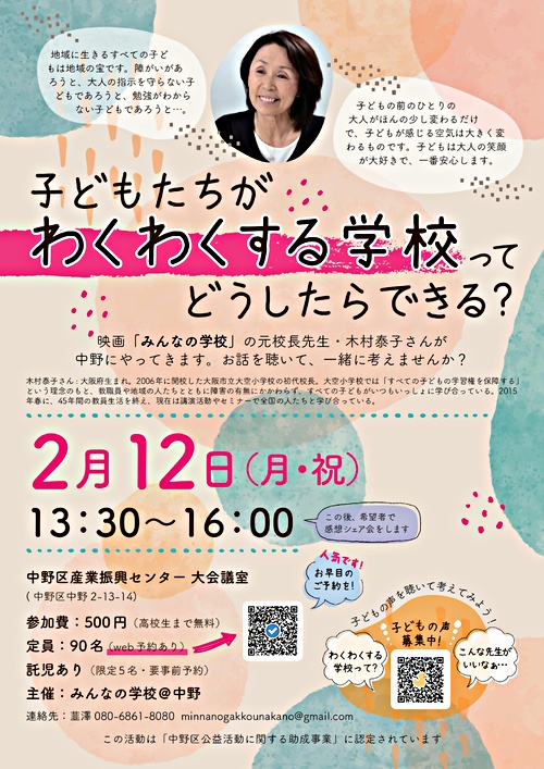 子どもたちがわくわくする学校って、どうしたらできる？