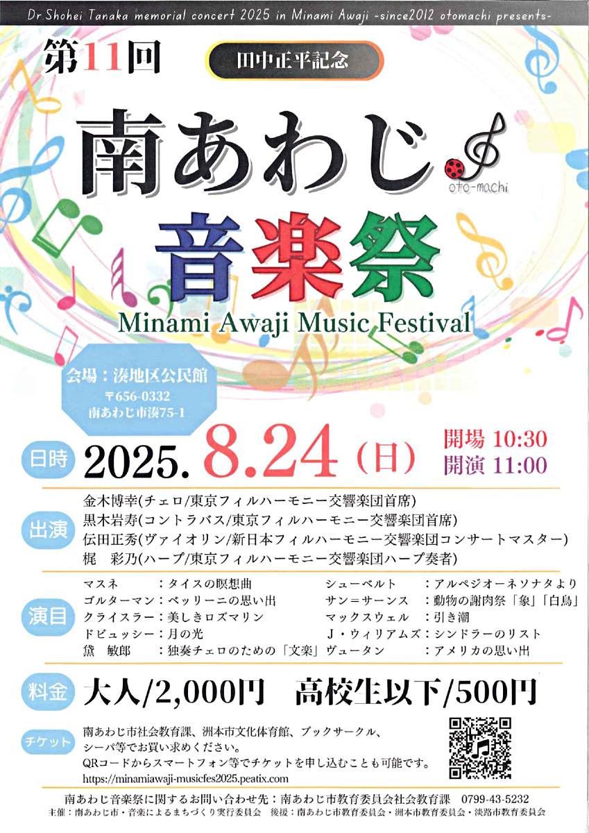 【　チケット販売開始　】田中正平記念　第11回南あわじ音楽祭