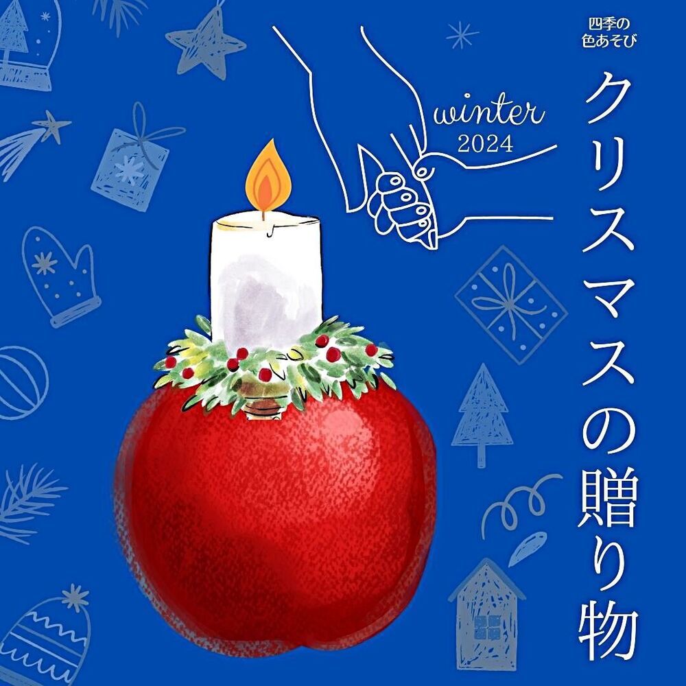 四季の色あそび『クリスマスの贈り物』WINTER2024
