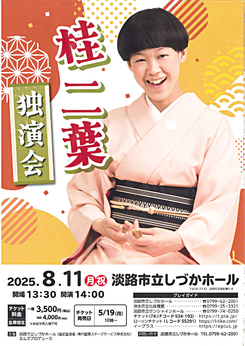 【チケット好評発売中】桂 二葉　独演会