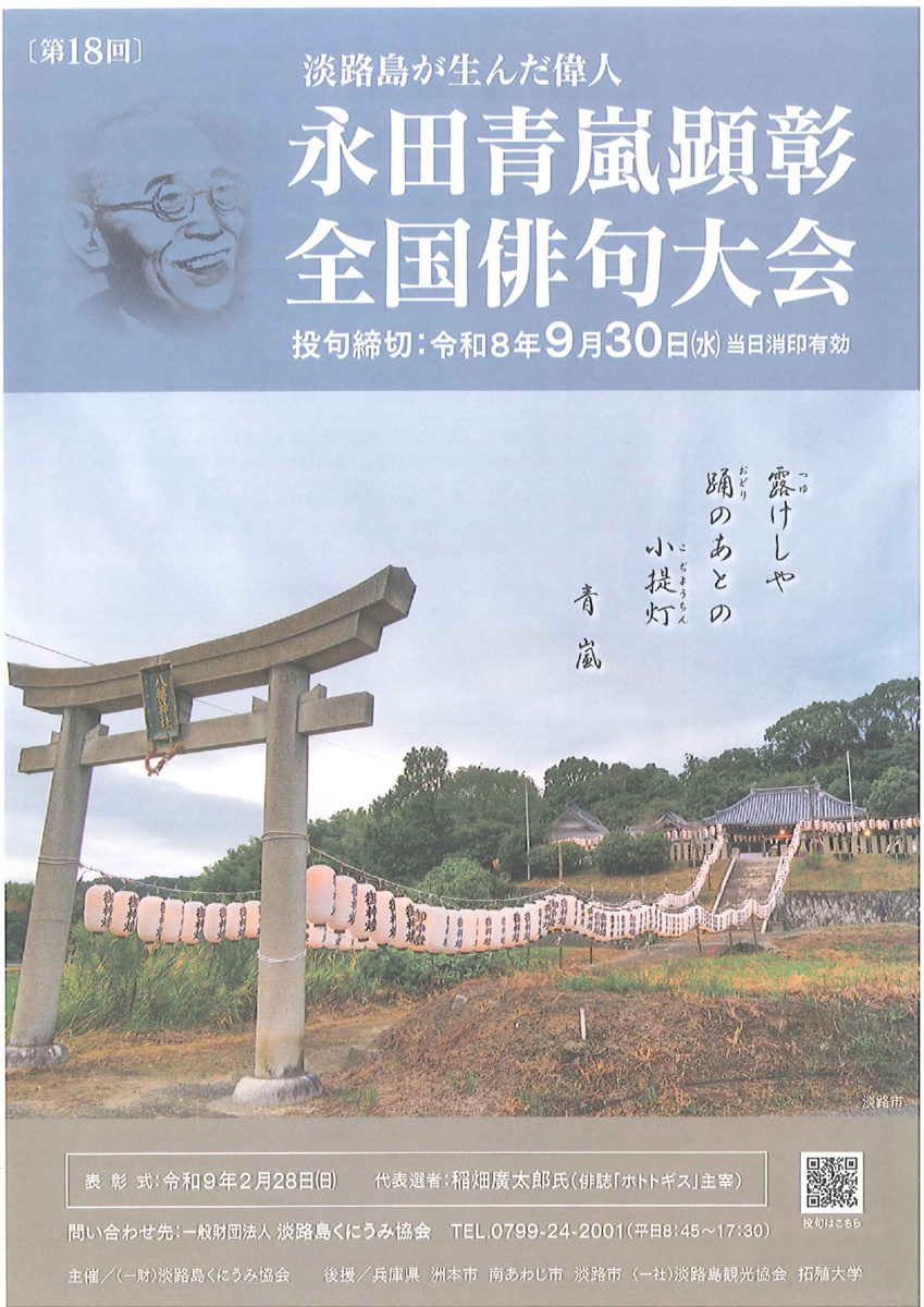 【募集のお知らせ】第18回永田青嵐顕彰全国俳句大会　投句申込開始