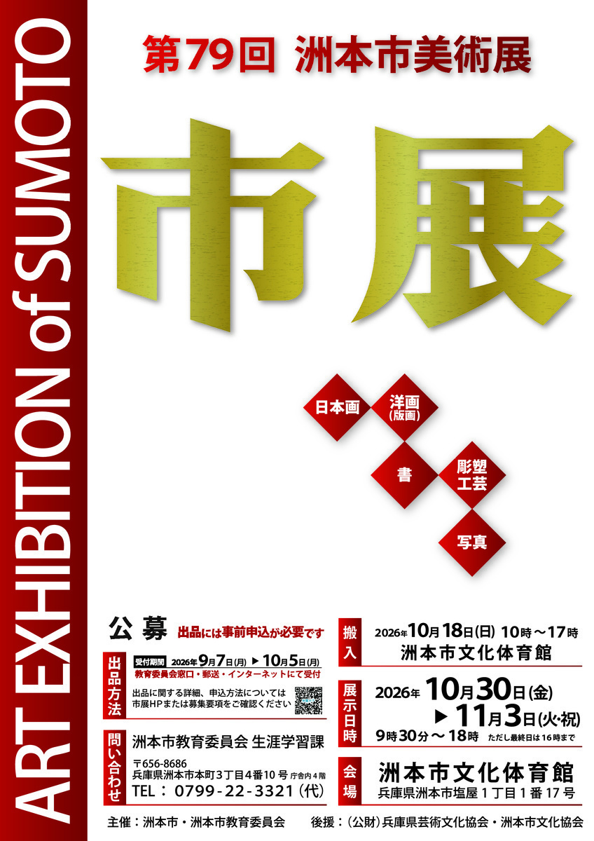 【お知らせ】第79回 洲本市美術展作品募集