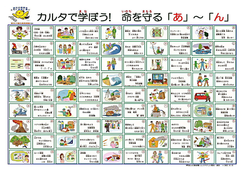 10以上の自然災害から命を守るキーワードが込められた「やさしい防災・減災カルタ」