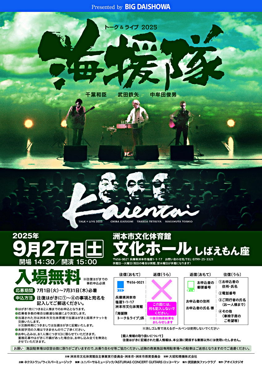 【7/1～応募申込開始のお知らせ】　Presented by BIG DAISHOWA  トーク＆ライブ2025　海援隊