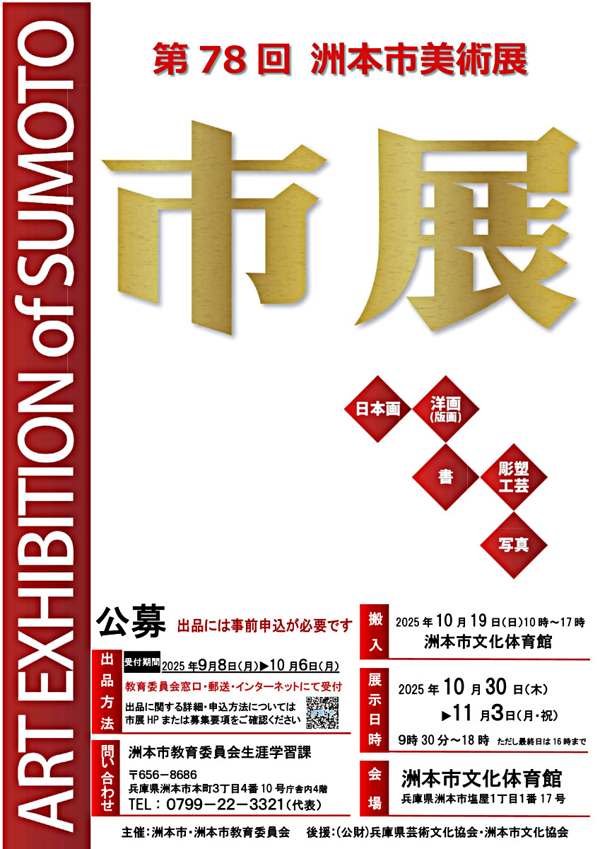 【お知らせ】第78回 洲本市美術展作品募集