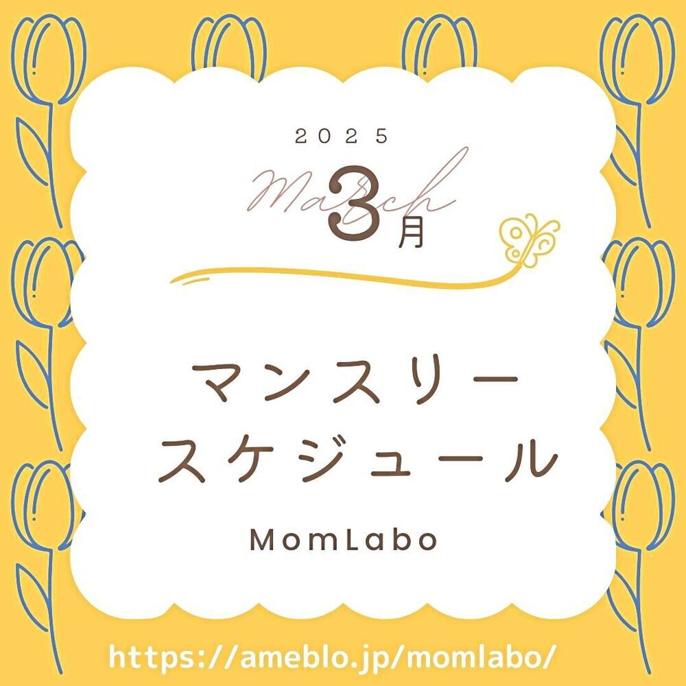 マムラボ2025年3月スケジュール