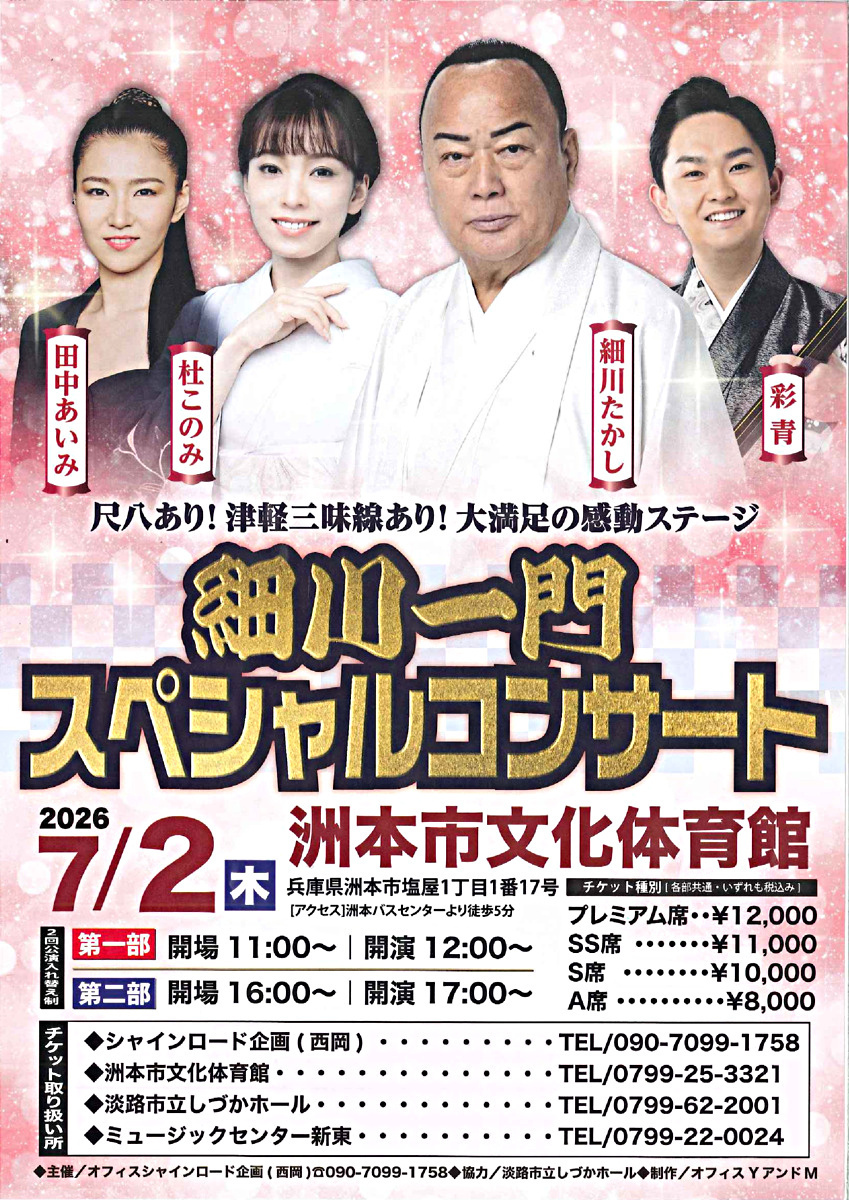 【チケット好評販売中！！】細川一門スペシャルコンサート