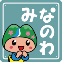 みなのわ