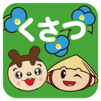 草津イベントひろば（仮サイト）