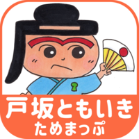 戸坂ともいき☺ためまっぷ
