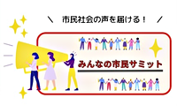 みんなの市民サミット2023